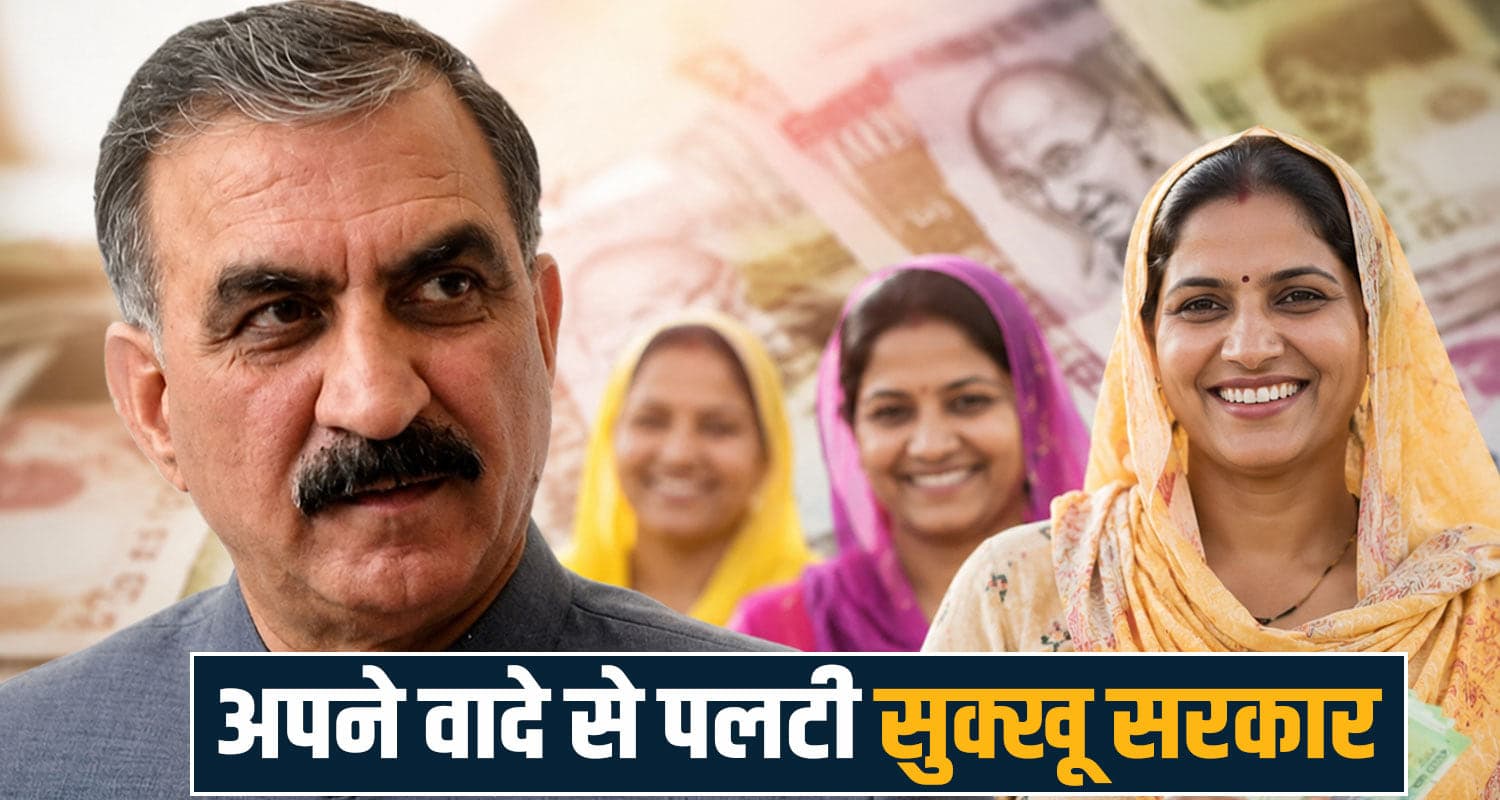पलट गई सुक्खू सरकार- 18 से 20 साल की युवतियों को नहीं मिलेंगे 1500, कई महिलाएं बाहर Indira Gandhi Pyari Behna Sukh Samman Nidhi Yojana Women Welfare Scheme change