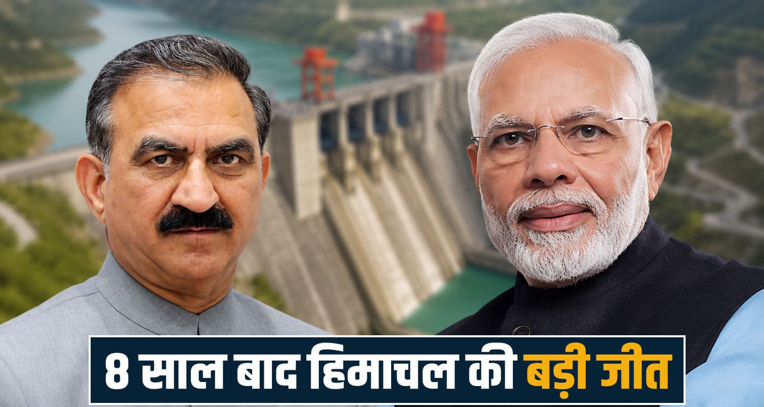 हिमाचल की बड़ी जीत- मोदी सरकार ने मानी CM की शर्तें, अब 600 करोड़ का होगा फायदा Kishau Dam Project Himachal Pradesh Sukhvinder Singh Sukhu Amit Shah Hydropower Project