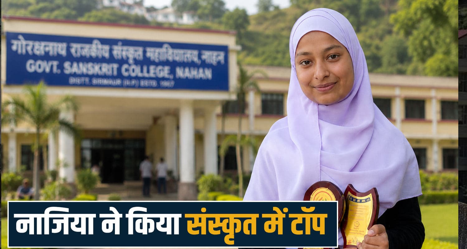 हिमाचल की नाजिया ने नर्सिंग छोड़ पढ़ी संस्कृत, कॉलेज में किया टॉप- बनी मिसाल Sanskrit College Nahan Inspirational Story Nazia Paonta Sahib Gorakhnath himachal