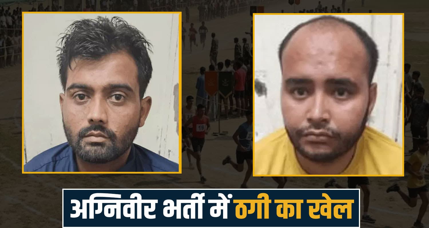 अग्निवीर भर्ती के नाम पर ठगी - हिमाचल से दबोचे 2 आरोपी, फेल युवाओं को बनाते थे निशाना agniveer recruitment bharti scam fraud himachal police dharamshala kangra