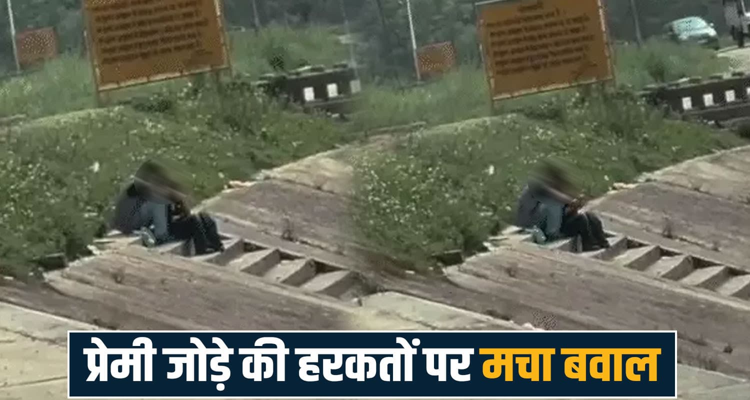 हिमाचल: प्रेमी जोड़े की हरकतों का VIDEO वायरल- पब्लिक प्लेस पर 'किस' करते दिखे, थाने पहुंचा केस Himachal Pradesh news