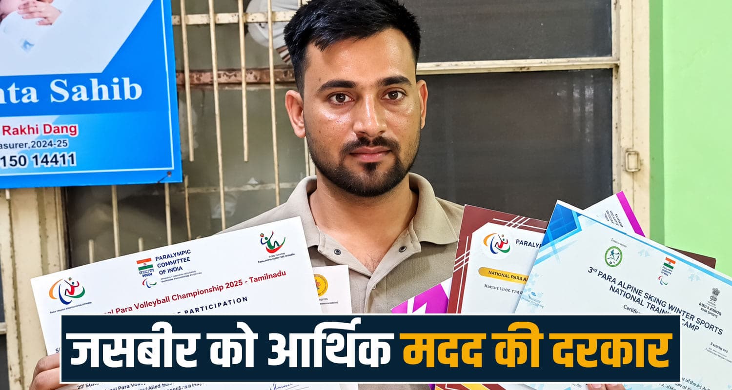 हिमाचल के खिलाड़ी का TEAM INDIA में चयन, विदेश जाने के लिए पैसे नहीं- मांगी मदद jasbir singh paonta sahib para throwball international player sports volleyball himachal