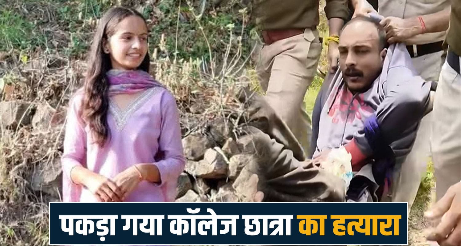 हिमाचल BREAKING: पकड़ा गया कॉलेज छात्रा का ह*त्यारा, गांववालों को जंगल से मिला- मचा बवाल Mandi news