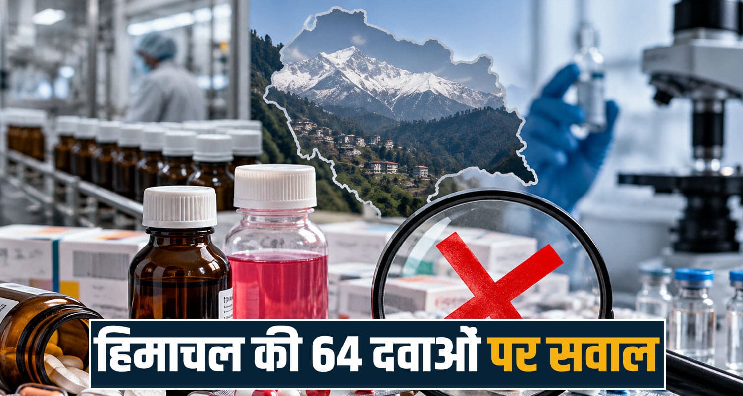 हिमाचल में बनी 64 दवाएं फेल, बच्चों के सिरप से बुखार तक की मेडिसन जांच में नहीं उतरी खरी drug alert cdsco failed medicine samples baddi pharma companies solan sirmaur