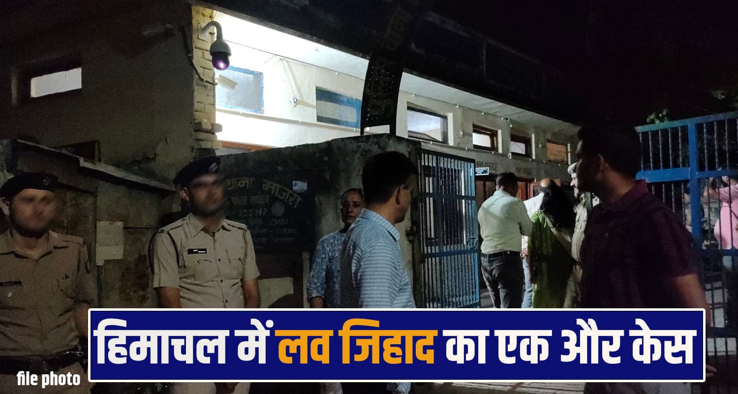 हिमाचल : हिंदू लड़की को भगा ले गया मोहसीन अली, पुलिस से बोला परिवार- अगर 3 दिन में... love jihad in himachal