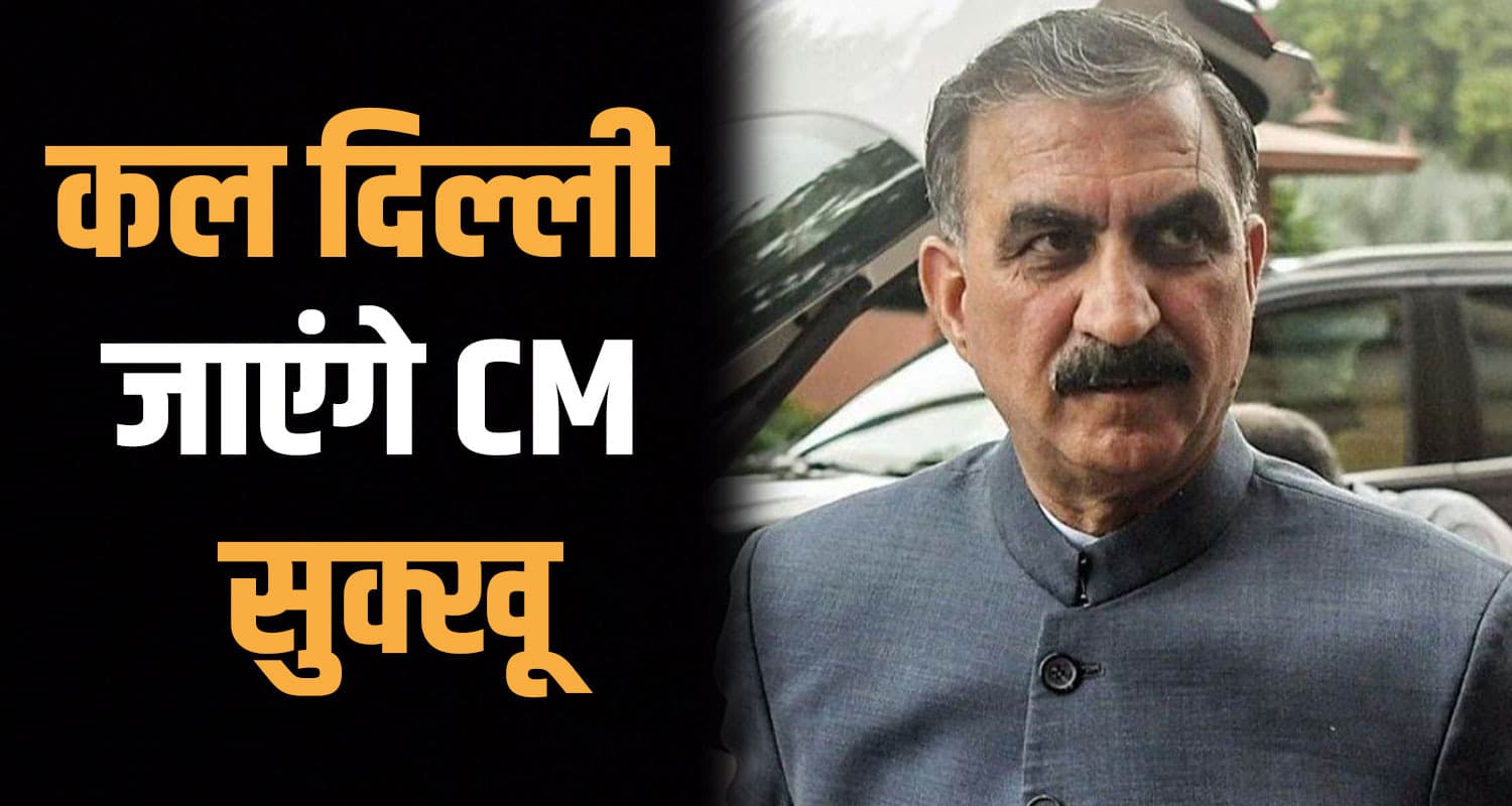 CM सुक्खू एक बार फिर करेंगे दिल्ली में हिमाचल की पैरवी- इन मंत्रियों से मुलाकात कर मांगेंगे हक sukku delhi visit