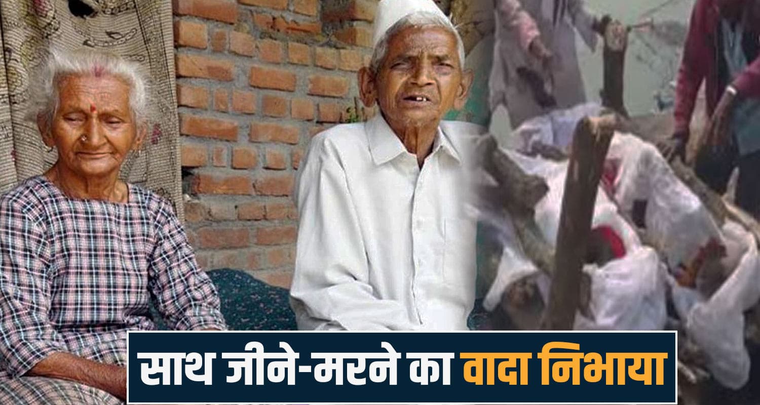 अनोखा प्रेम: हिमाचल में सुबह पत्नी ने त्यागा संसार, शाम को पति की भी थम गई सांसे himachal news