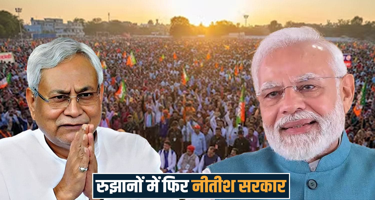 बिहार में फिर नीतीश कुमार का परचम, महागठबंधन करारी हार की ओर- जानें रुझान Bihar Election Results
