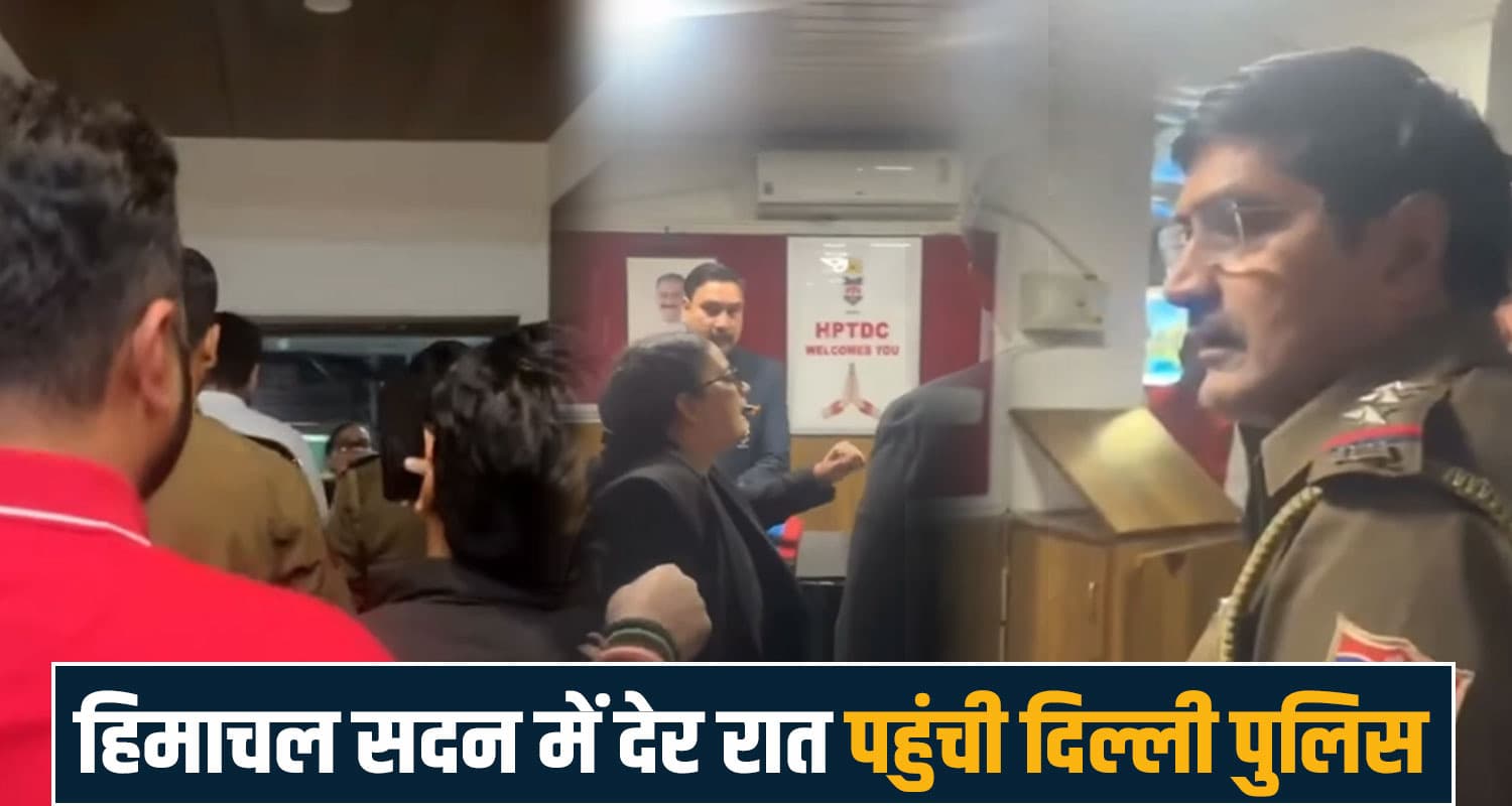 हिमाचल सदन में घुस आई दिल्ली पुलिस: बिना वारंट मारा छापा- कांग्रेस नेता को ढूंढ रही थी.. himachal sadan