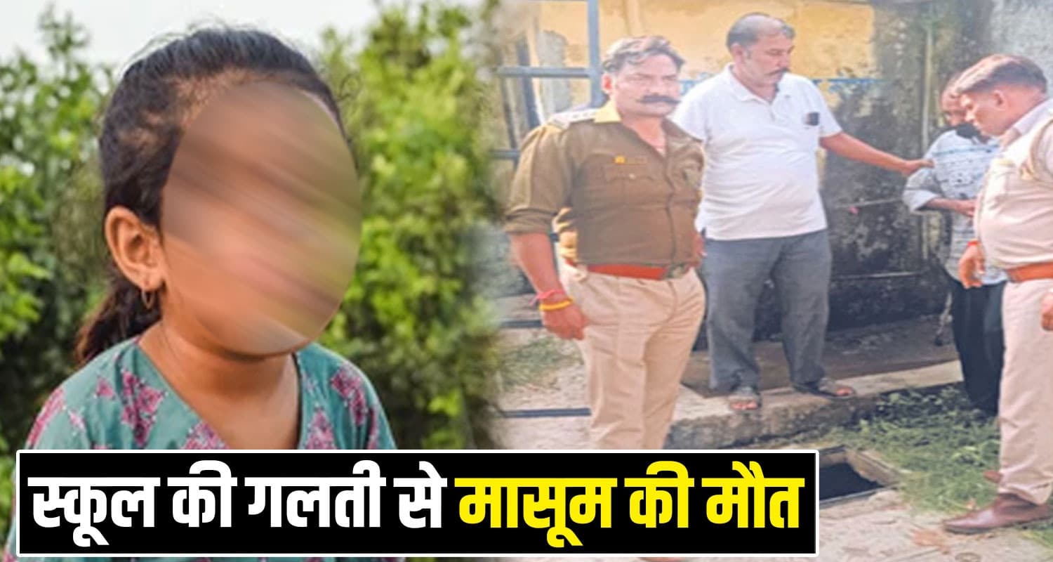 हिमाचल : खेलते-खेलते स्कूल के सेप्टिक टैंक में समाई मासूम, देह देख बेसुध हुए मां-बाप SOLAN NEWS