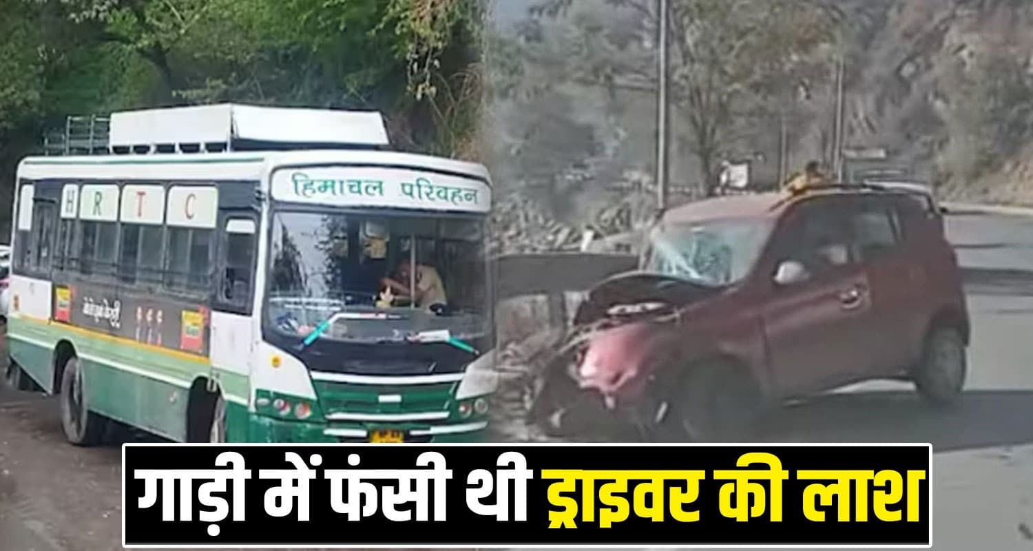 सवारियों से भरी HRTC बस की कार से टक्कर, तेज रफ्तार ने छीनी ड्राइवर की जिंदगी Himachal Road Accident