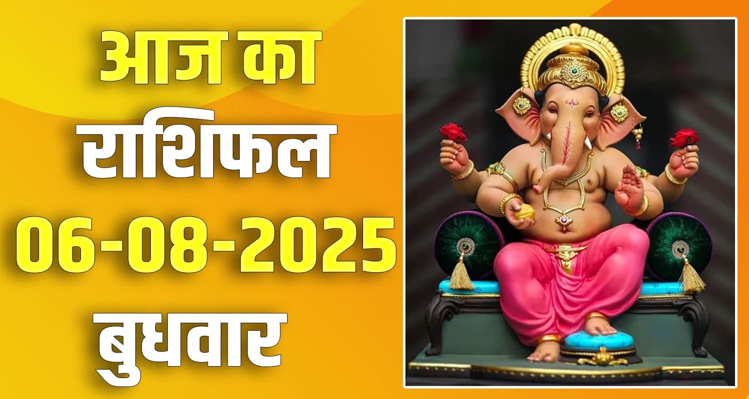 राशिफल : 06 अगस्त- मेष, वृषभ, मिथुन, कर्क, सिंह और कन्या राशि- यहां पढ़ें 06th August Rashifal