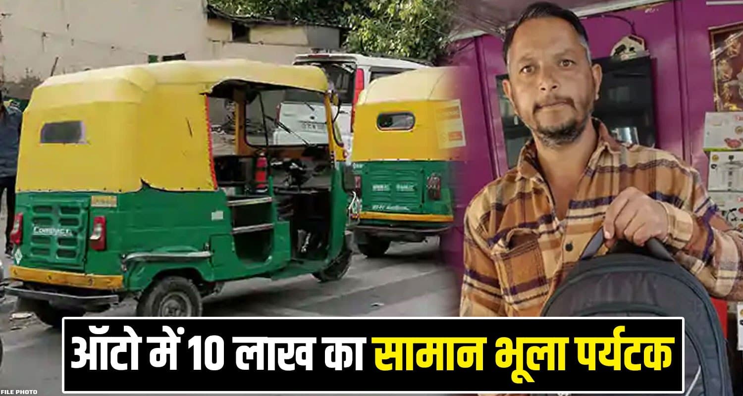 हिमाचल : 10 लाख का सामान देख नहीं डोला ऑटो ड्राइवर का ईमान, पर्यटक को ढूंढकर लौटाया बैग Auto Rickshaw Driver 10 Lakhs Goods Manali