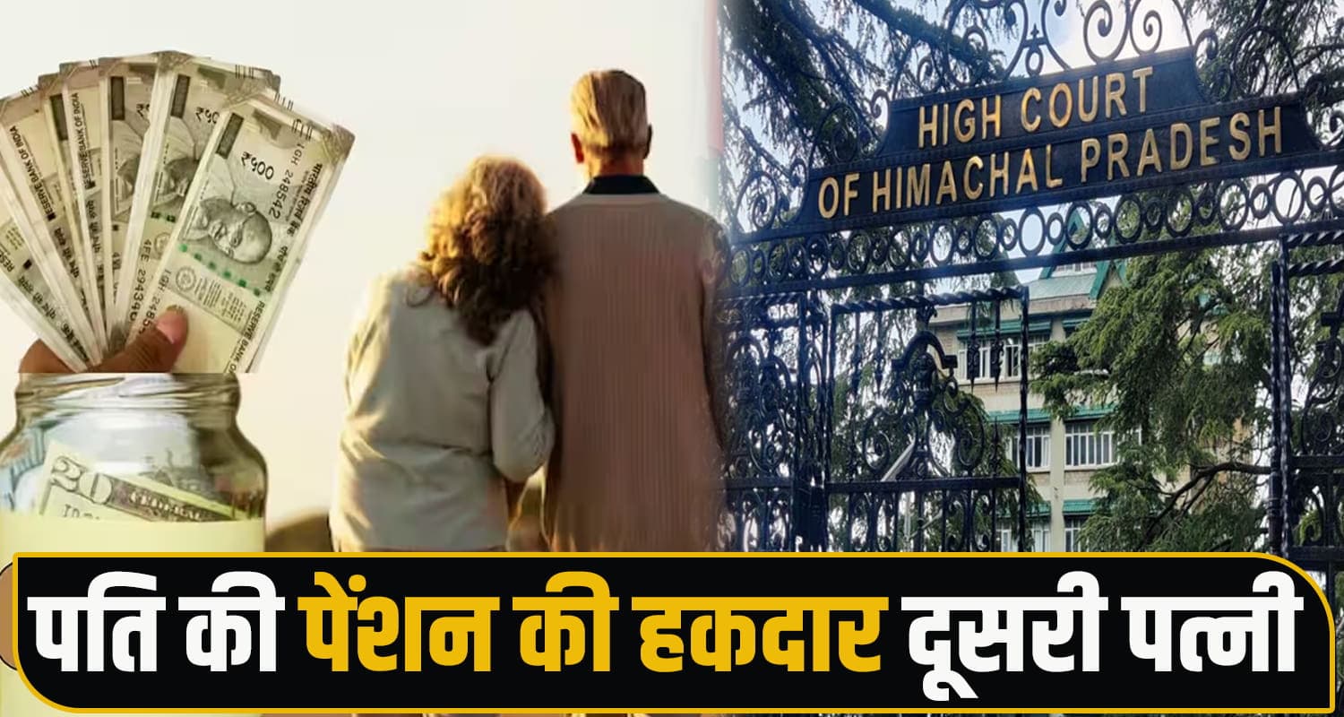 हाईकोर्ट का बड़ा फैसला : अब दूसरी पत्नी भी बनेगी पारिवारिक पेंशन की हकदार Family Pension Case