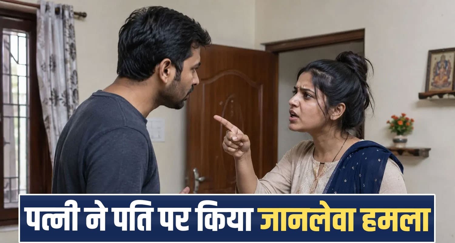हिमाचल : खर्च को लेकर कपल में विवाद- पत्नी ने चा.कू से किए वार, पति का प्राइवेट पार्ट... Himachal News Una Husband Wife Dispute Case Regional Hospital