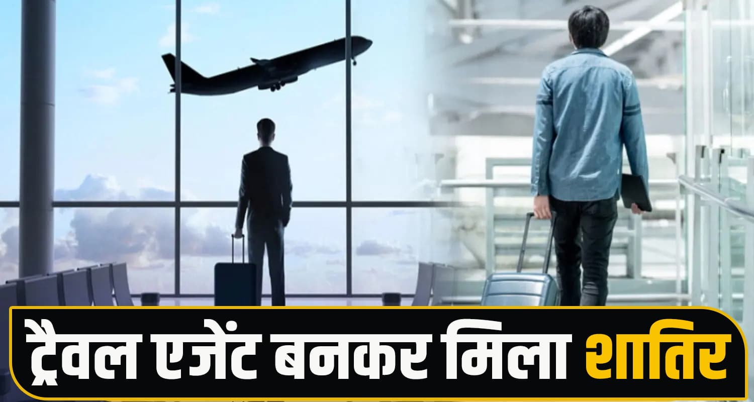 हिमाचल : विदेश में नौकरी दिलाने के नाम पर ठगी, शातिरों ने 5 युवकों के तोड़ दिए सपने Bilaspur Fraud Case