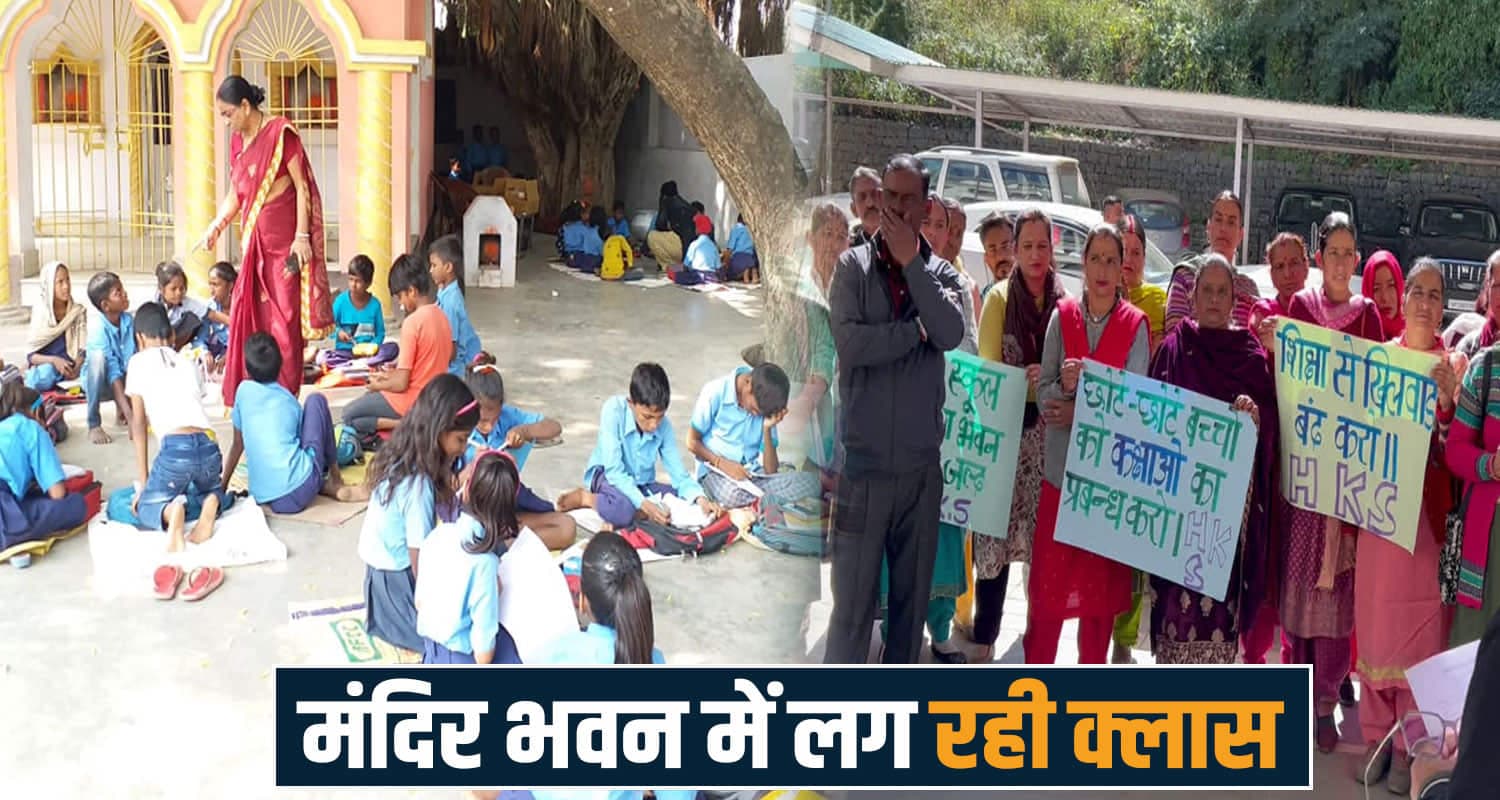 हिमाचल के सरकारी स्कूल का हाल बेहाल : मंदिर में लग रही क्लास, बच्चे परेशान Salogra Primary School Classes Himachal