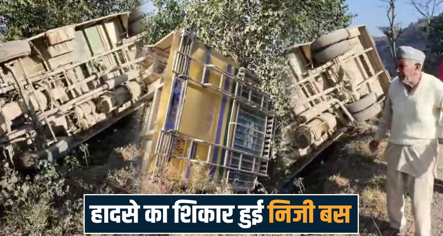 हिमाचल BREAKING : सुबह-सवेरे पलटी निजी बस, कई लोग थे सवार- कोई भी नहीं... Mandi News