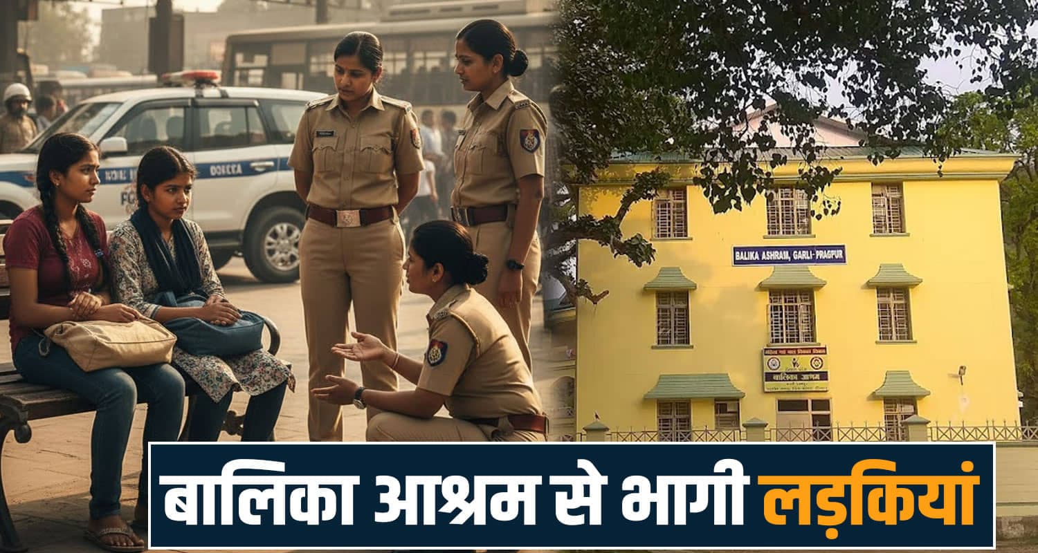 हिमाचल बालिका आश्रम से भागी दो लड़कियां : 200 KM दूर पकड़ी, कहां भागने की थी तैयारी? Garli Balika Ashram Girls Kangra