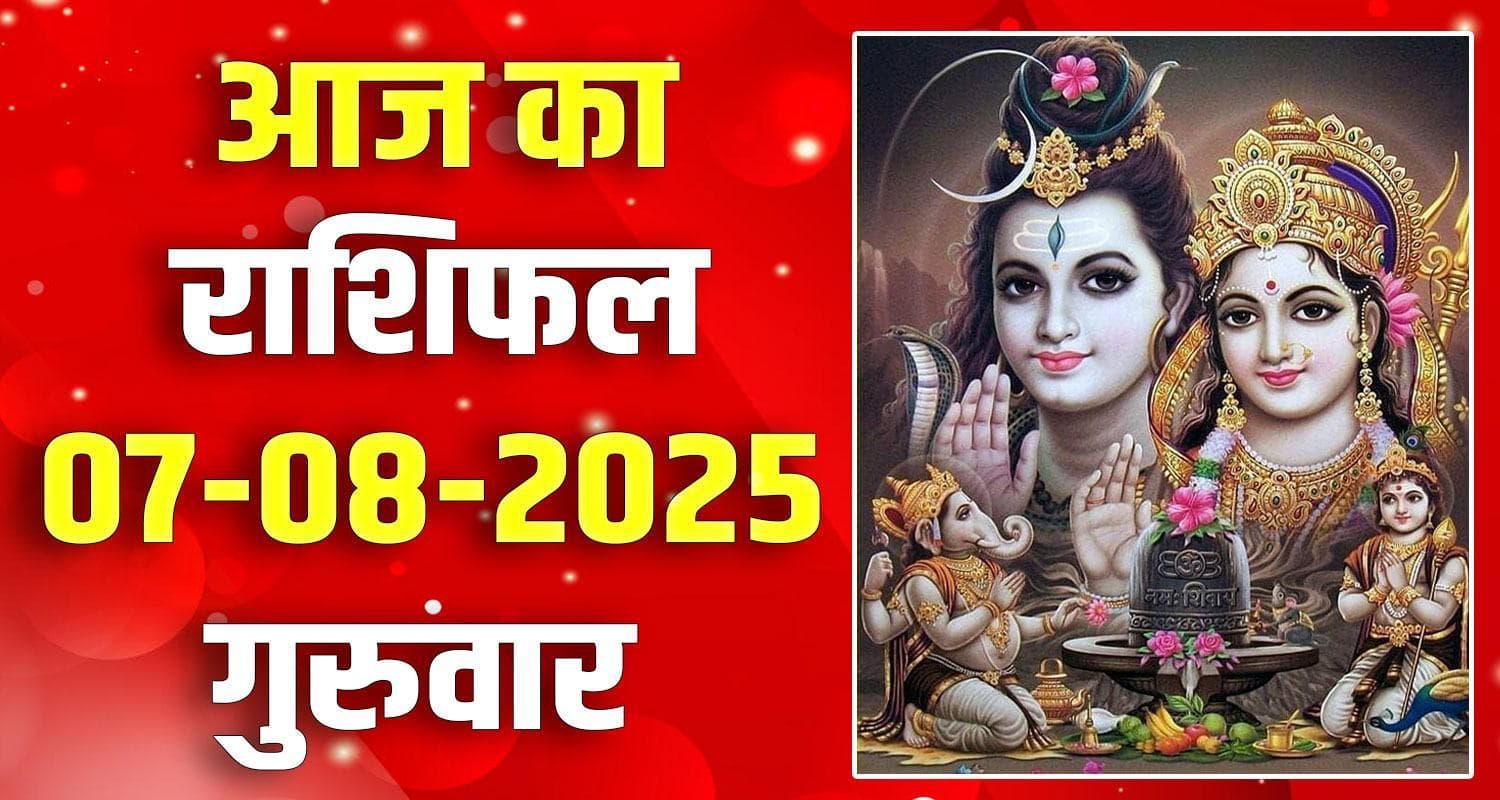 राशिफल : 07 अगस्त- तुला, वृश्चिक, धनु, मकर, कुंभ और मीन राशि- यहां पढ़ें 07 August Rashifal