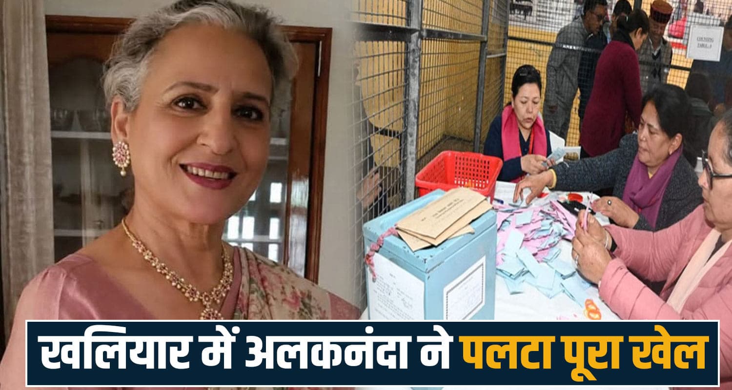 मंडी नगर निगम चुनाव में खेला : जयराम ठाकुर के करीबी की हार, कांग्रेस से बागी अलकनंदा ने जीता चुनाव mandi municipal election khaliyar ward alkananda handa congress bjp jairam thakur kaul singh thakur