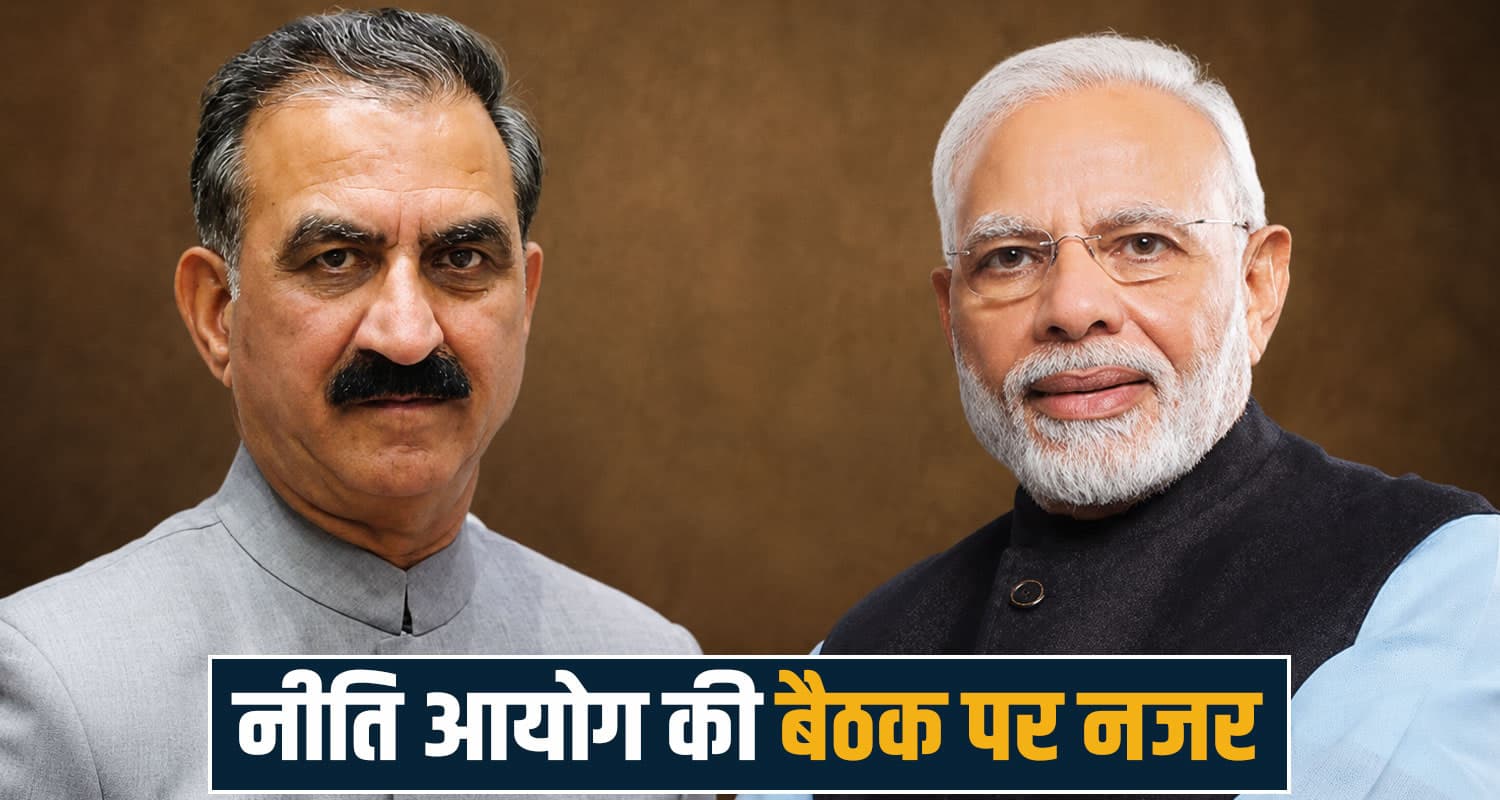 दिल्ली में PM मोदी ने बुलाई मीटिंग : CM सुक्खू भी होंगे शामिल- मांगेंगे हिमाचल का हक CM Sukhvinder Singh Sukhu NITI Aayog Meeting Narendra Modi Green Bonus RDG