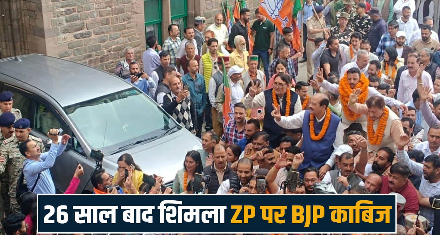 कांग्रेस के गढ़ में BJP की बड़ी सेंध- 26 साल बाद शिमला ZP पर कब्जा, निर्दलीय ने बदली गेम shimla zila parishad bjp wins after 26 years Bhupendra Sisodia chairman