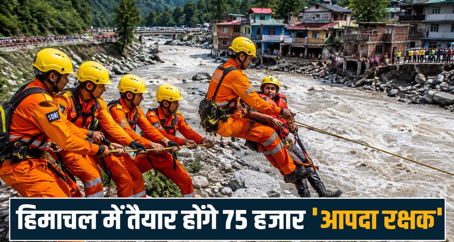आपदा से पहले हिमाचल तैयार...75 हजार रक्षक गांव-गांव में होंगे तैनात, संकट की घड़ी में मिलेगी मदद monsoon himachal news disaster management sdrf pushpendra rana unpd cloudburst landslide 75000 rain protectors