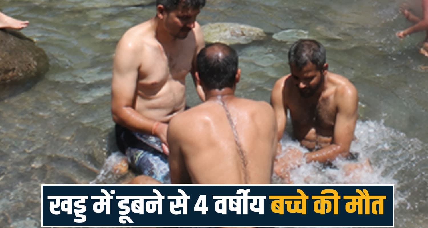 हिमाचल: खेलते-खेलते खड्ड में उतरा 4 साल का मासूम, तेज बहाव में बहा- डूबने से मौ.त Kangra News Nurpur 4 and half years boy case Jabar Khad Bhaloon Panchayat
