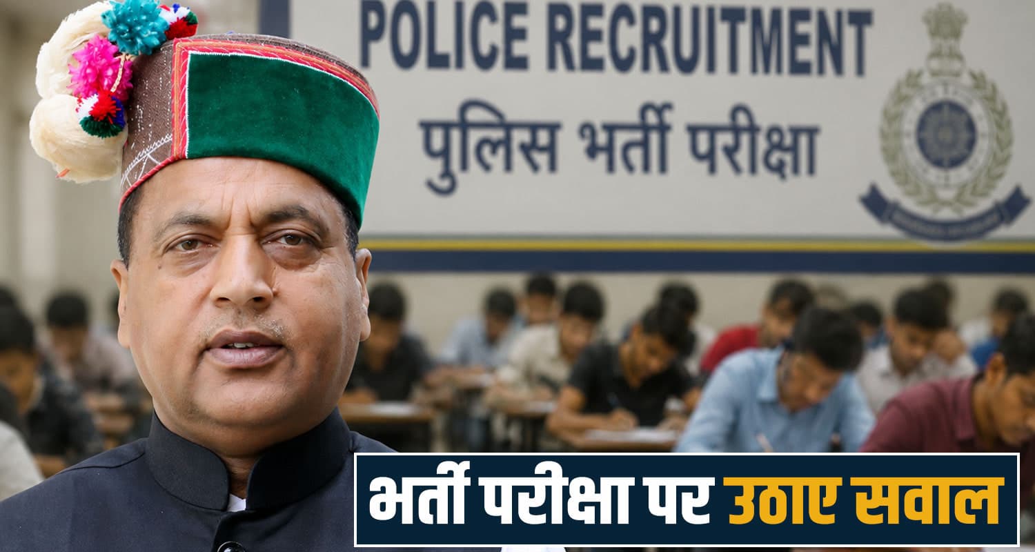 हिमाचल पुलिस भर्ती में खुल्लम-खुल्ला नकल : जयराम ठाकुर का दावा Jairam Thakur Himachal Police Recruitment Paper Leak BJP CBI