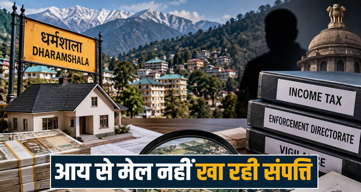 धर्मशाला लैंड स्कैम : 13 करोड़ की जमीन खरीद, पत्नी और मां के नाम पर संपत्ति- केस में ED की एंट्री land purchase scam case ed investigation vigilance kangra himachal income tax department