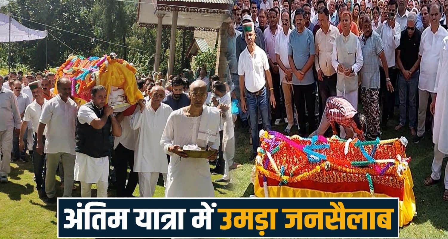 मेजर मनकोटिया पंचतत्व में विलीन : बेटे ने दी मुखाग्नि, बैंड-बाजे के साथ निकली अंतिम यात्रा major vijay singh mankotia final rites shahpur himachal funeral procession