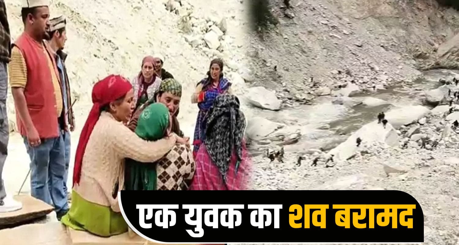 हिमाचल : अस्थायी पुल से नदी पार कर रहे 2 युवक डूबे, एक मिली देह- दूसरा लापता Kullu News