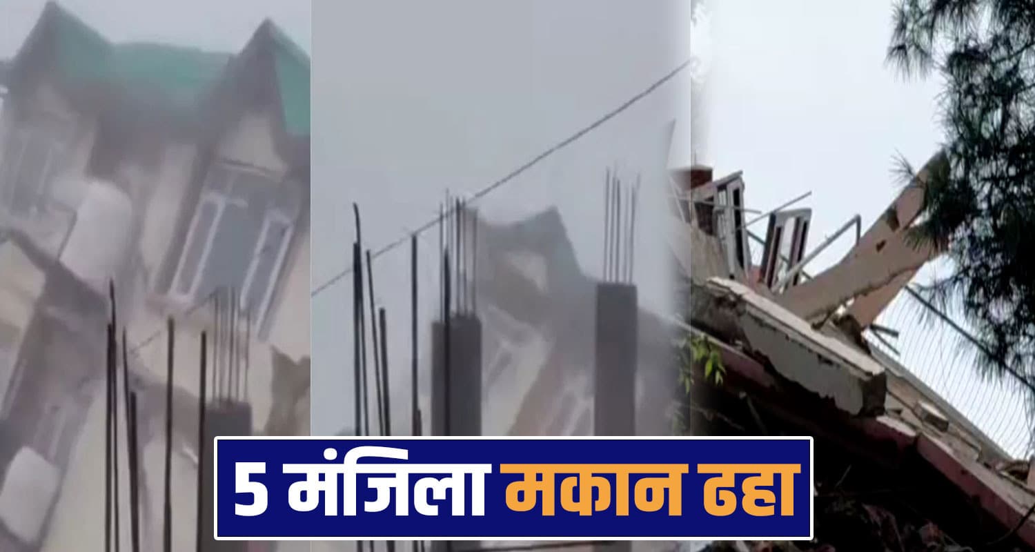 शिमला में 5 मंजिला मकान चकनाचूर, लोगों की चीखों से दहला पूरा इलाका- देखें खौफनाक VIDEO himachal rain alert