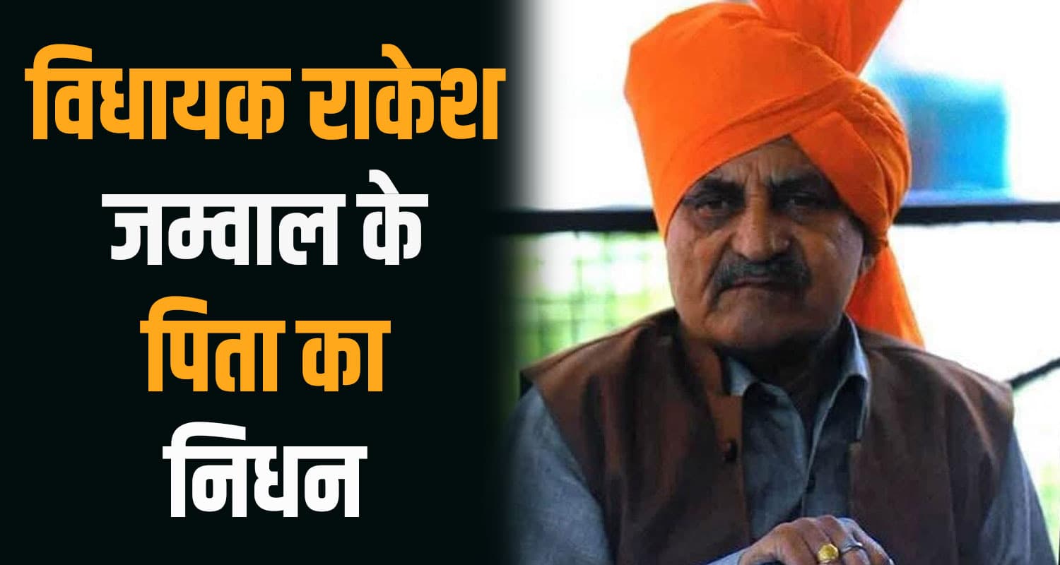 हिमाचल : विधायक राकेश जम्वाल के पिता हरदयाल सिंह का निधन, शोक में डूबा पूरा क्षेत्र miya hardayal singh