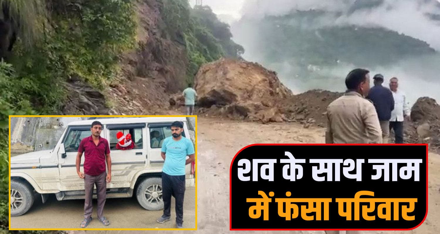 हिमाचल में भूस्खलन ने रोका अंतिम सफर : पहाड़ी से गिरे पत्थर, सड़क पर फंसा रहा परिवार himachal landslide