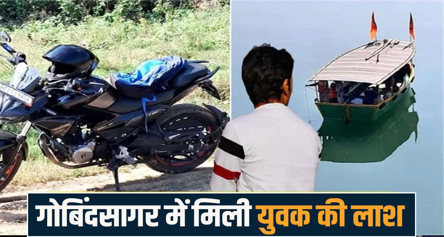 हिमाचल : घर से झूठ बोलकर निकला था राजीव, अब गोबिंद सागर में मिली देह- जानें क्या है मामला gobind sagar lake