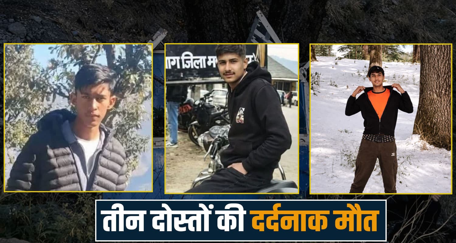 हिमाचल : सुबह-सवेरे खाई में गिरी कार- 3 की मौ.त, बचपन के दोस्तों की एक ही दिन जलेगी चिता Mandi News