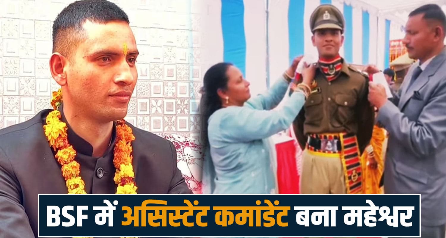 हिमाचल : BSF में असिस्टेंट कमांडेंट बना महेश्वर- वर्दी पहन लौटा गांव, मां का सपना किया पूरा bsf officer
