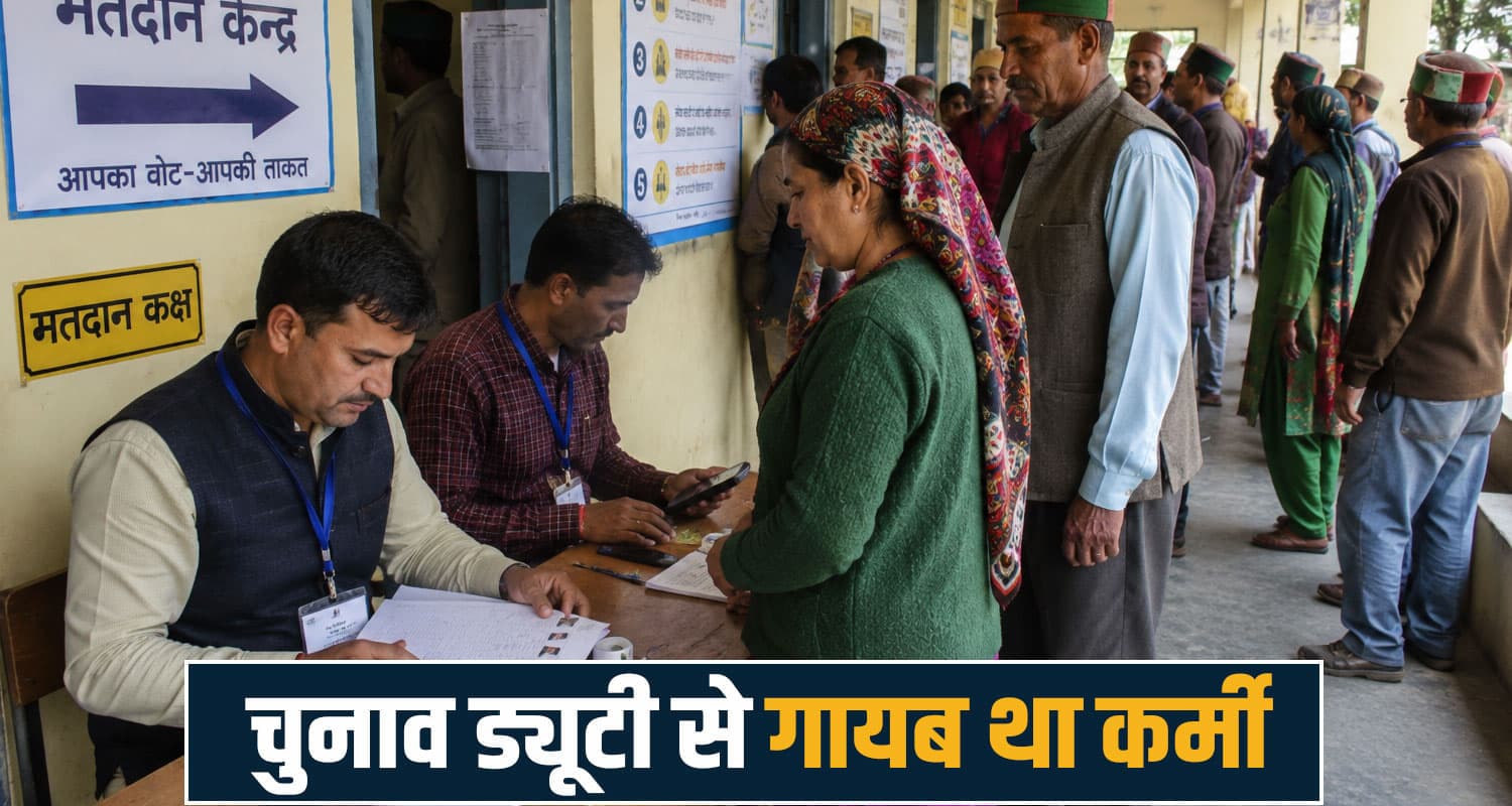 हिमाचल पंचायत चुनाव के बीच हड़कंप- ड्यूटी से गायब मिला कर्मचारी, खड़े हुए कई सवाल kullu news