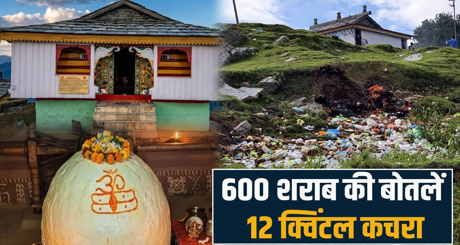 बिजली महादेव मंदिर में आस्था से खिलवाड़! शराब की सैकड़ों बोतलें मिलीं, 12 क्विंटल कचरा उठाया bijli mahadev temple kullu himachal tourism alcoholo bottles waste management