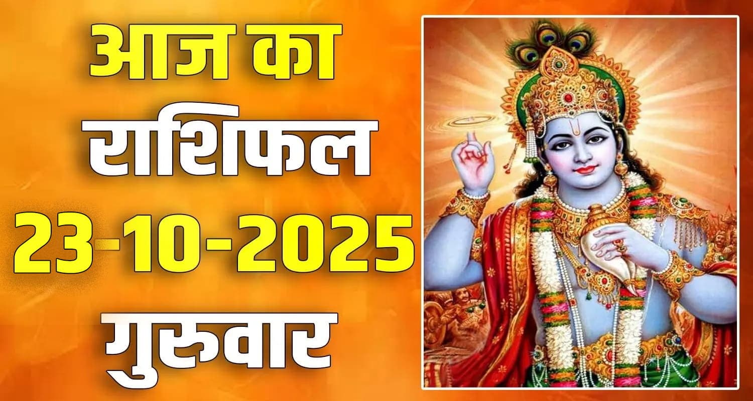 राशिफल : 23 अक्टूबर- मेष, वृषभ, मिथुन, कर्क, सिंह और कन्या राशि- यहां पढ़ें aries taurus gemini cancer leo virgo rashifal today 23 october 2025