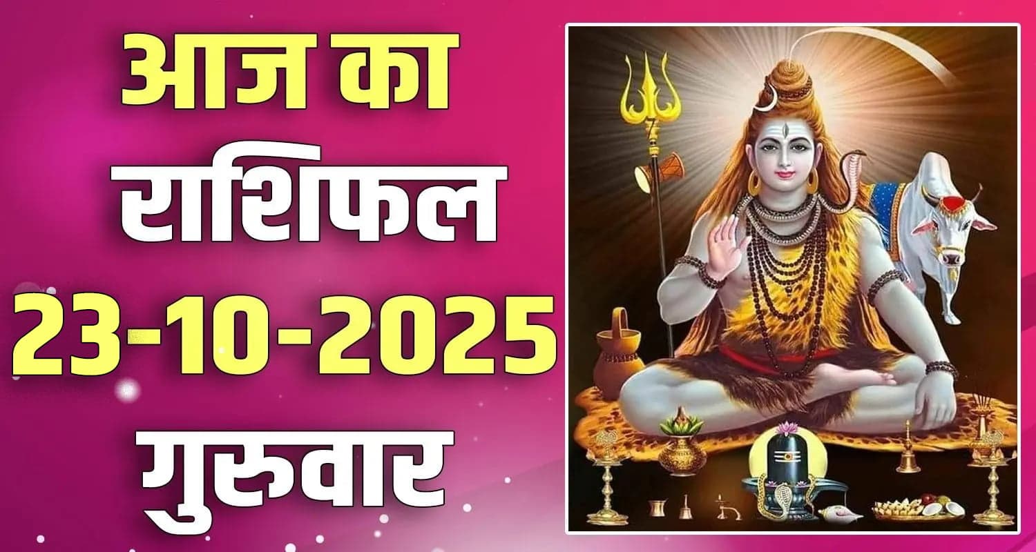 राशिफल : 23 अक्टूबर- तुला, वृश्चिक, धनु, मकर, कुंभ और मीन राशि- यहां पढ़ें libra scorpio sagittarius capricorn aquarius pisces rashifal today 23 october 2025