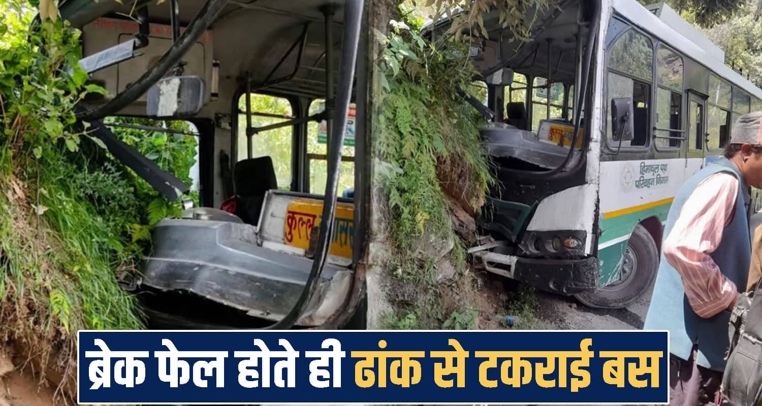 रक्षाबंधन के दिन फेल हुआ HRTC बस का ब्रेक: कई यात्री थे सवार- मची चीख-पुकार himachal news