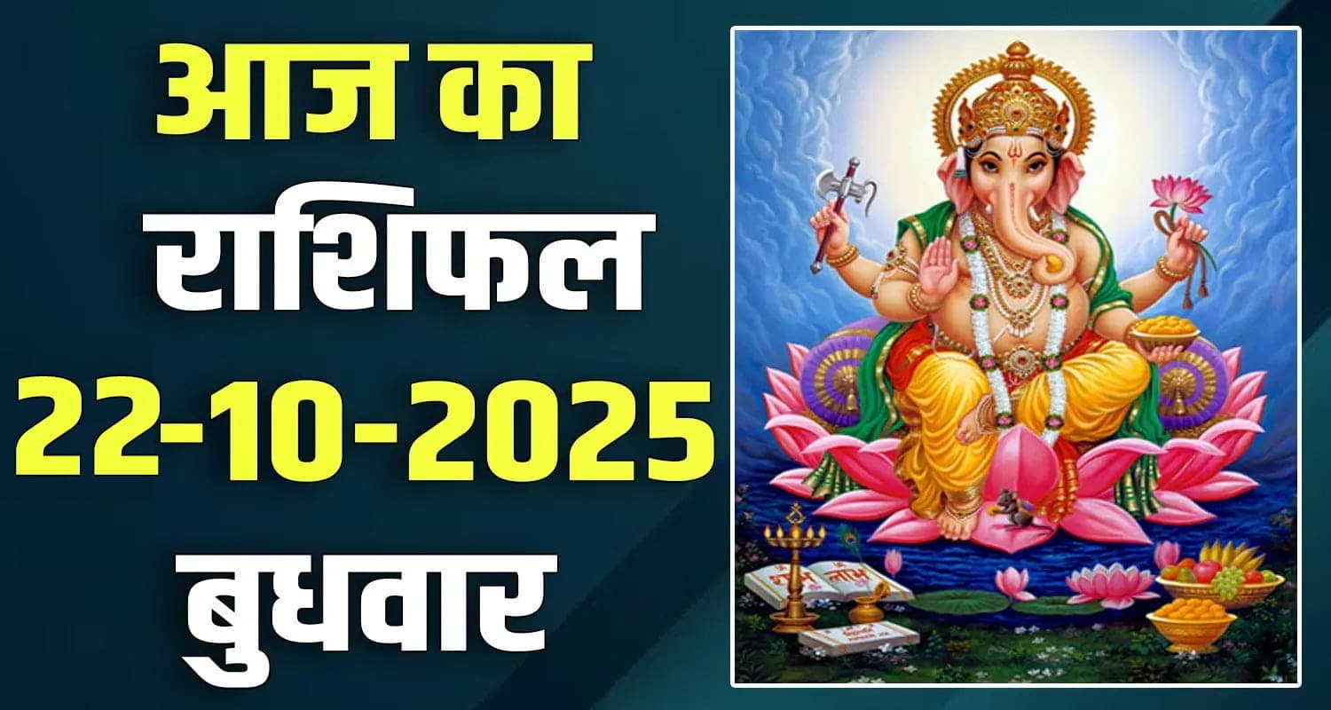 राशिफल : 22 अक्टूबर- मेष, वृषभ, मिथुन, कर्क, सिंह और कन्या राशि- यहां पढ़ें Horoscope 22 October 2025
