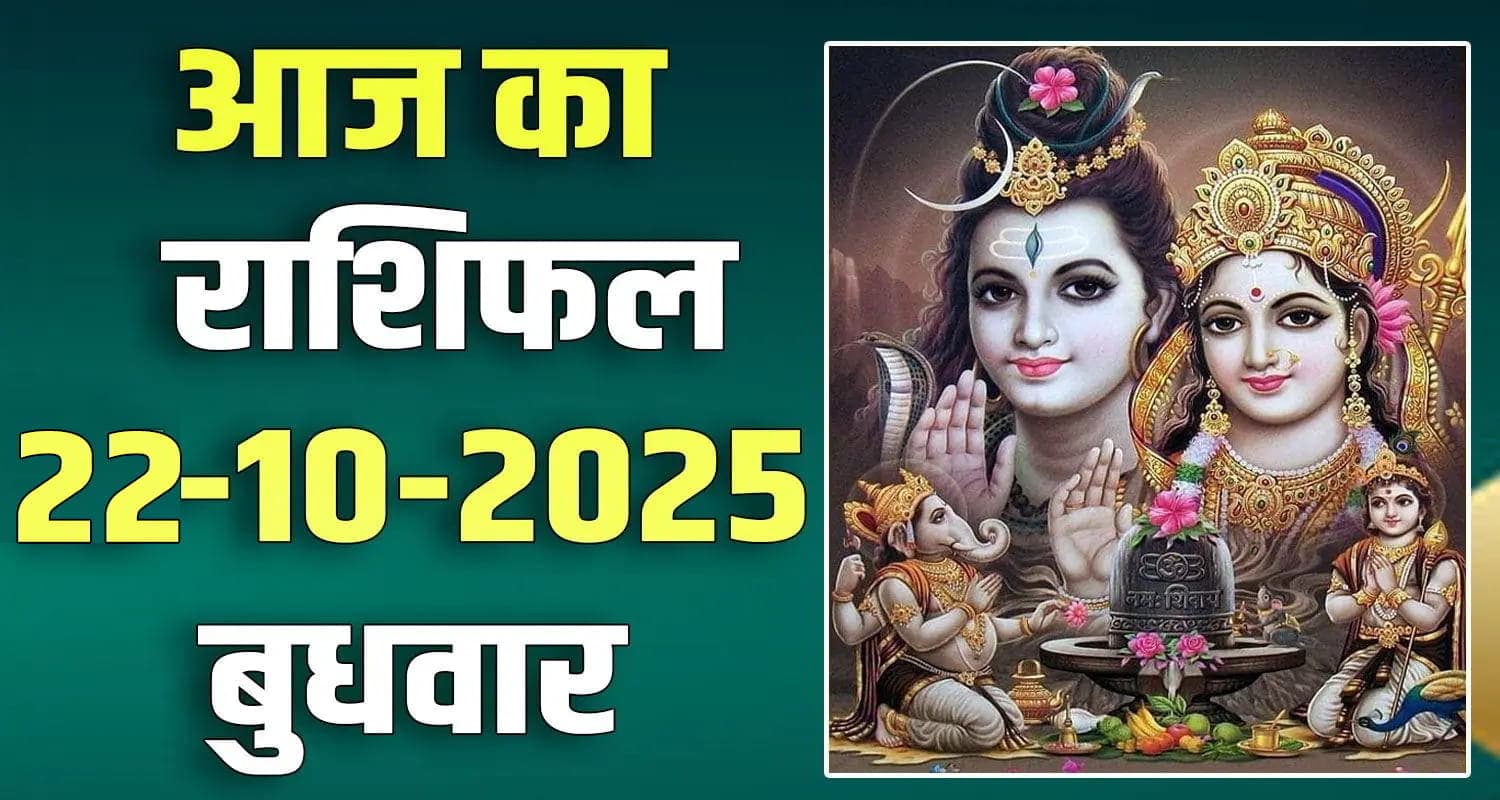 राशिफल : 22 अक्टूबर- तुला, वृश्चिक, धनु, मकर, कुंभ और मीन राशि- यहां पढ़ें Horoscope 22 October 2025