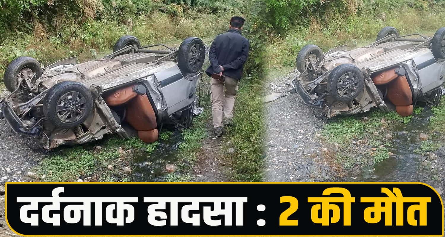 हिमाचल में दिवाली के बाद मातम: सड़क से लुढ़की कार, दो लोग स्वर्ग सिधार गए Kullu Accident