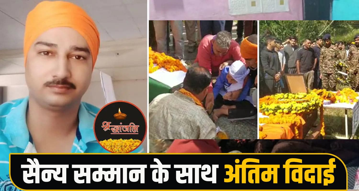 हिमाचल : पंचतत्व में विलीन हुए शहीद सुशील, फूट-फूट रोईं मां और पत्नी- बेटे ने दी मुखाग्नि Martyr Sushil Kumar