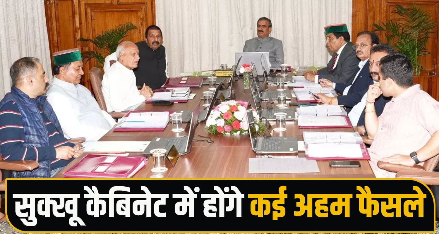 सुक्खू कैबिनेट की डेट तय : इन अहम मुद्दों पर चर्चा के बाद लगेगी मुहर- जानें एक क्लिक में Himachal Cabinet Meeting