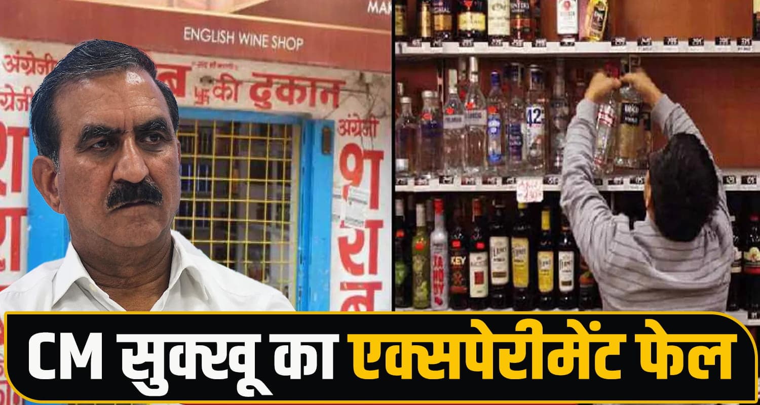 धड़ाम से गिरा CM सुक्खू का शराब एक्सपेरीमेंट - 7 महीने में करोड़ों की चपत, अब होगी नीलामी Liquor Policy